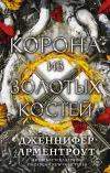 «Корона из золотых костей»
