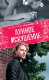 «Лунное искушение»