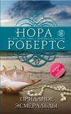 «Приданое Эсмеральды»