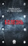 «Болезнь»