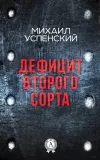 «Дефицит второго сорта»
