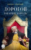 «Дорогой товарищ король»