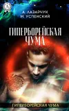 «Гиперборейская чума»
