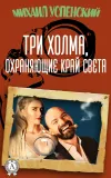 «Три холма, охраняющие край света»