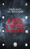 «В ночь с пятого на десятое»