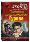 «Последнее предупреждение Гурова»