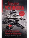 «Сценарии судьбы Тонечки Морозовой»