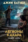 «Легионы Калара»