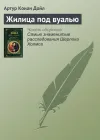 «Жилица под вуалью»