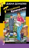 «Государыня Криворучка»