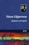 «Дорога ветров»