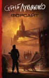 «Форсайт»