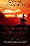 «Кровавый меридиан, или Закатный багрянец на западе»