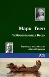 «Любознательная Бесси»