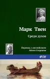 «Среди духов»