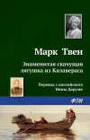 «Знаменитая скачущая лягушка из Калавераса»