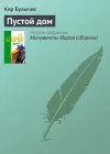 «Пустой дом»