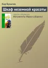 «Шкаф неземной красоты»