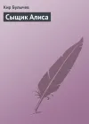 «Сыщик Алиса»