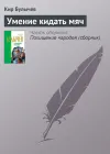 «Умение кидать мяч»