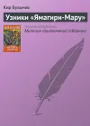 «Узники «Ямагири-Мару»»