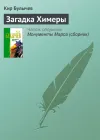 «Загадка Химеры»