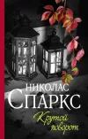 «Крутой поворот»