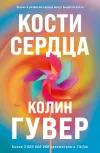 «Кости сердца»