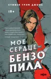 «Мое сердце – бензопила»