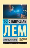 «Расследование»