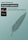 «Ахауля ляляпта»