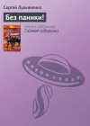«Без паники!»