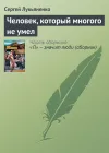 «Человек, который многого не умел»