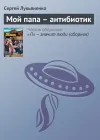 «Мой папа – антибиотик»