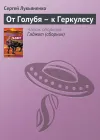 «От Голубя – к Геркулесу»