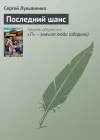 «Последний шанс»