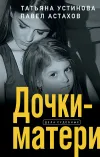 «Дочки-матери»