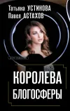 «Королева блогосферы»