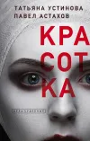 «Красотка»