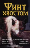 «Финт хвостом»