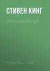 «Иерусалемов Удел»