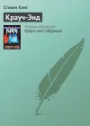 «Крауч-Энд»