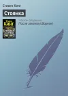 «Стоянка»