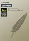 «Взаперти»