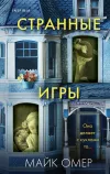 «Странные игры»