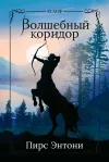 «Волшебный коридор»