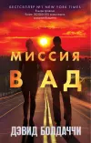 «Миссия в ад»