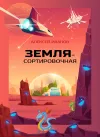 «Земля-Сортировочная»