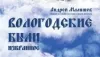 Отзыв о книге Андрея Малышева "Вологодские были"