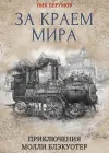 «За краем мира»